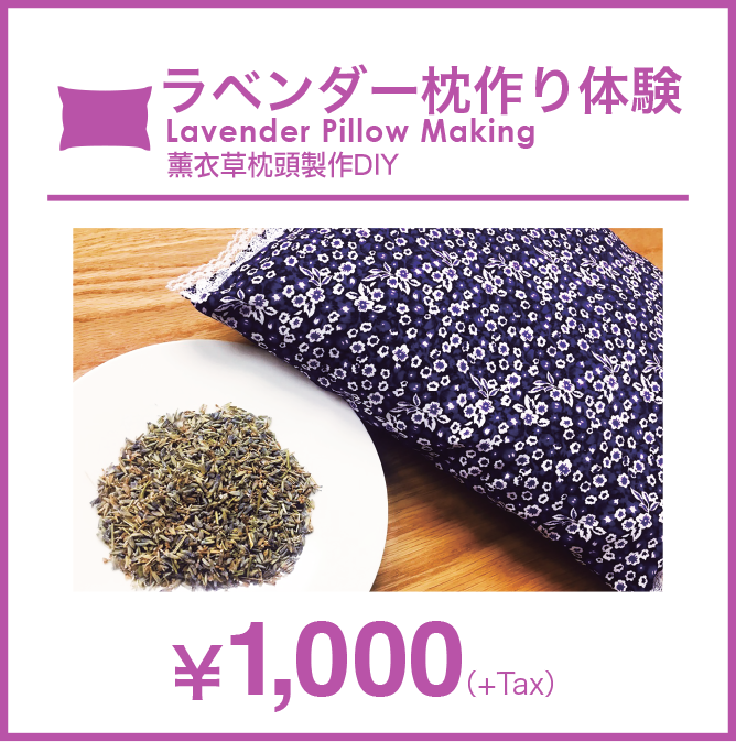 ラベンダー枕作り体験 Lavender Pillow Making 薰衣草枕頭製作DIY ￥1,000(+Tax)