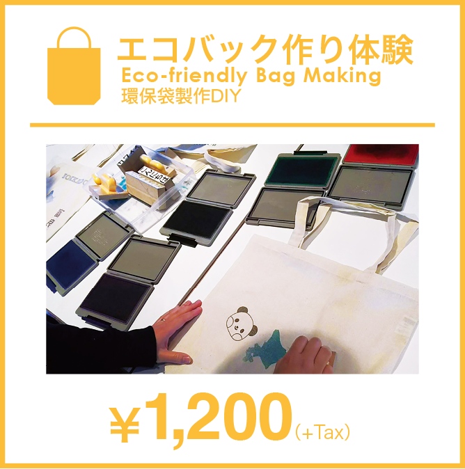 エコバック作り体験 Eco-friendly Bag Making 環保袋製作DIY ￥1,200(+Tax)