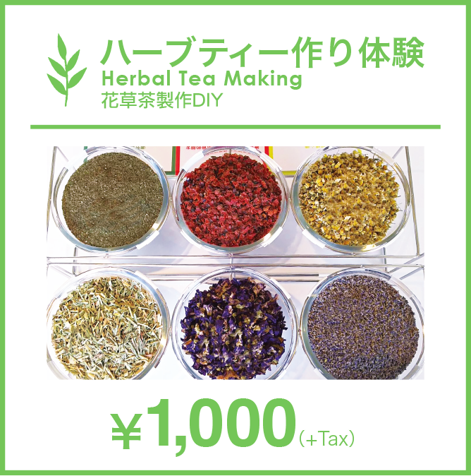ハーブティー作り体験 Herbal Tea Making 花草茶製作DIY ￥1,000(+Tax)