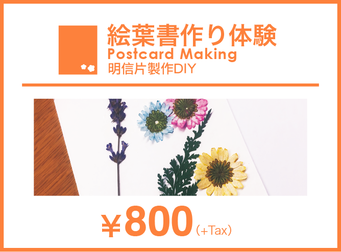絵葉書作り体験 Postcard Making 明信片製作DIY ￥800(+Tax)