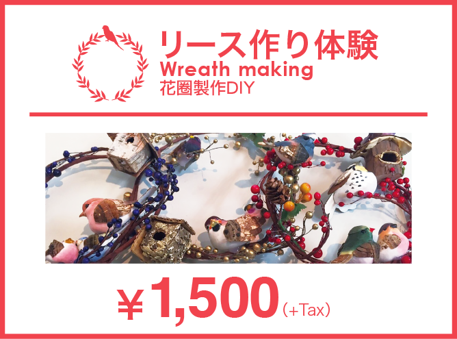 リース作り体験 Wreath making 花圈製作DIY ￥1,500(+Tax)